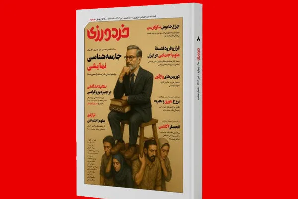بررسی «مرگ مغزی جامعه شناسی ایرانی» در مجله خردورزی – خبرگزاری مهر | اخبار ایران و جهان بررسی «مرگ مغزی جامعه شناسی ایرانی» در مجله خردورزی – خبرگزاری مهر | اخبار ایران و جهان