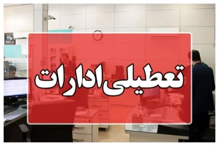 ادارات شهرستان های تبریز و اسکو فردا تعطیل شد – خبرگزاری مهر | اخبار ایران و جهان ادارات شهرستان های تبریز و اسکو فردا تعطیل شد – خبرگزاری مهر | اخبار ایران و جهان