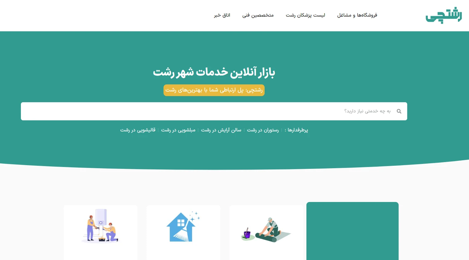 سایت رشتچی شروع به کار کرد_ راهنمای جامع خدمات و امکانات (1)