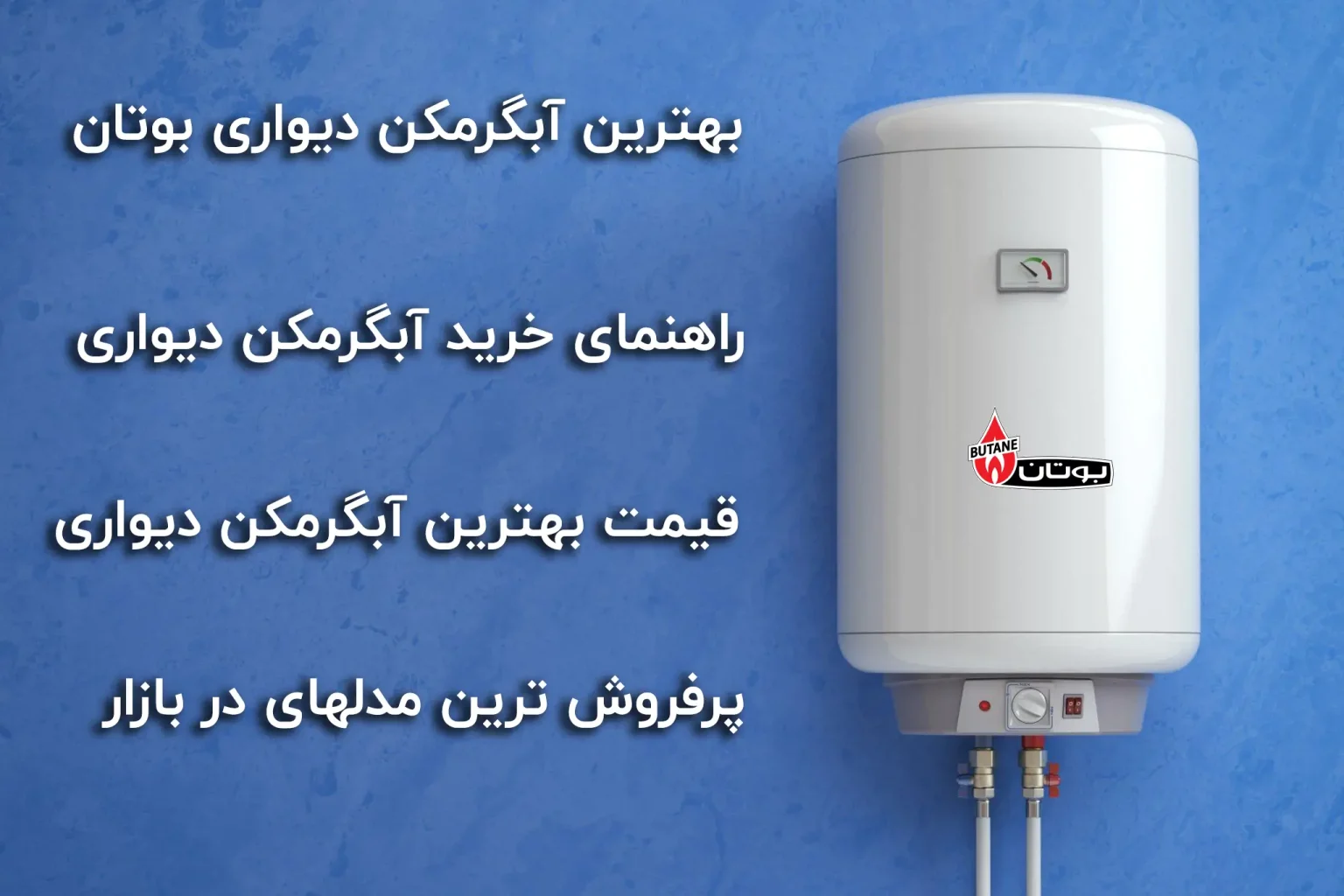 بهترین آبگرمکن دیواری