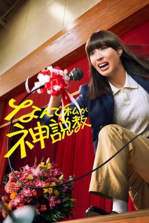 Nande Watashi ga Kamisekkyo 2025