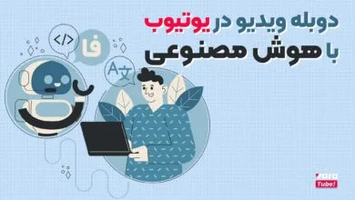 چطور دوبله یوتیوب با هوش مصنوعی انجام میشوند؟ راهنمای کامل استفاده از ابزارهای AI چطور دوبله یوتیوب با هوش مصنوعی انجام میشوند؟ راهنمای کامل استفاده از ابزارهای AI