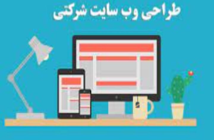 طراحی سایت شرکتی