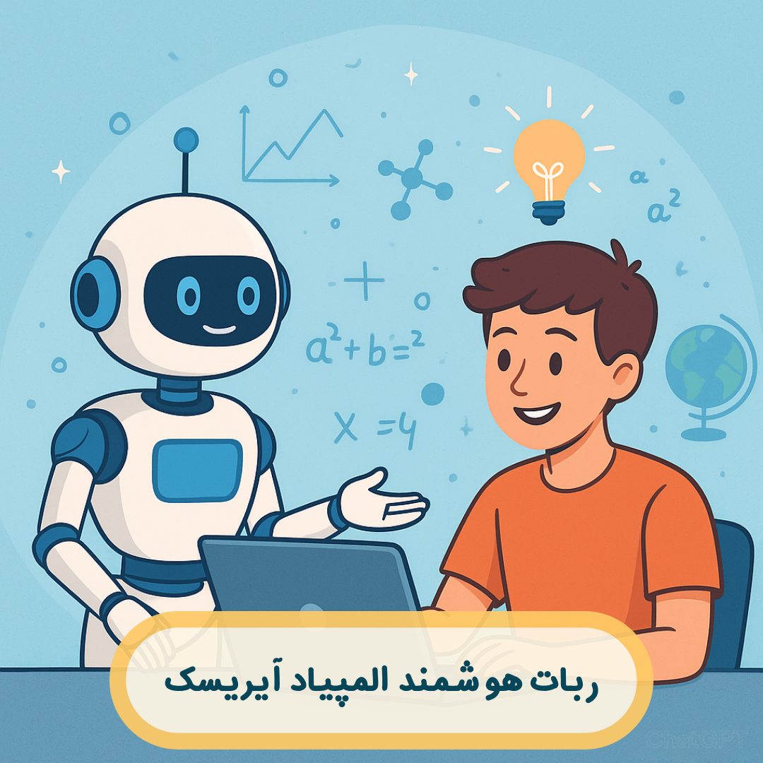 مشاوره هوشمند المپیاد آیریسک