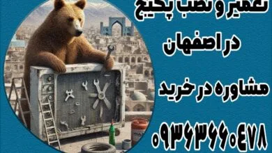 تعمیرکار پکیج بوتان در اصفهان