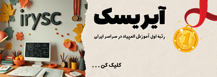 آیریسک بهترین موسسه المپیاد ایران