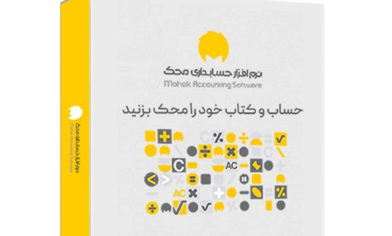 نرم افزار حسابداری محک نرم افزار حسابداری محک