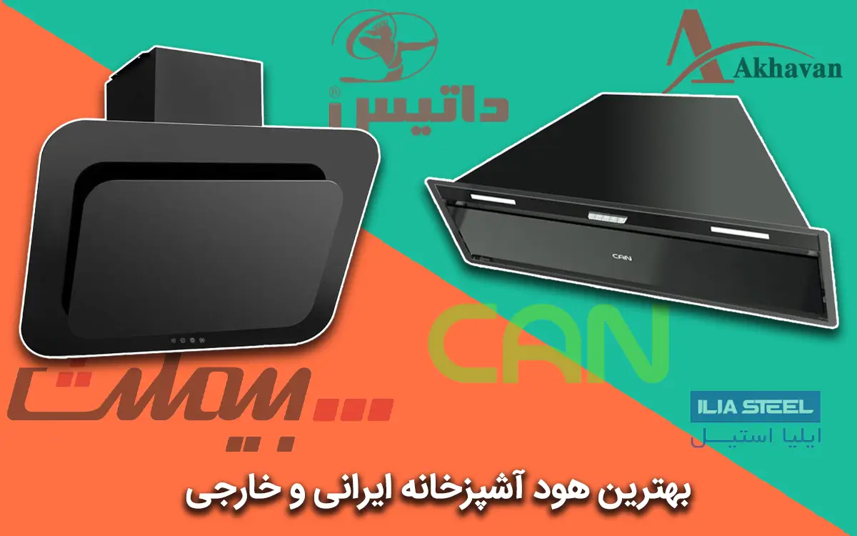4 مدل بهترین هود آشپزخانه ایرانی و خارجی بی صدا