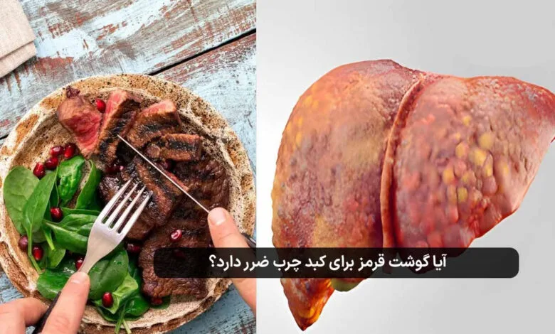 تاثیر مصرف گوشت بر سلامت کبد و نقش جایگزینهای گیاهی در پیشگیری از بیماریهای کبدی تاثیر مصرف گوشت بر سلامت کبد و نقش جایگزینهای گیاهی در پیشگیری از بیماریهای کبدی