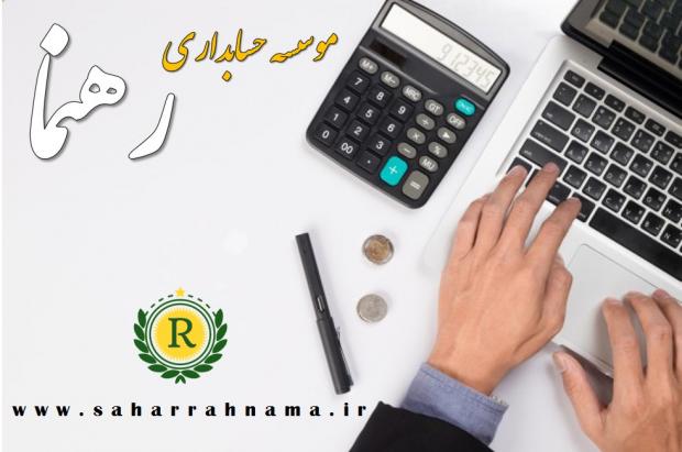 موسسه حسابداری رهنما بهترین موسسه حسابداری در رشت