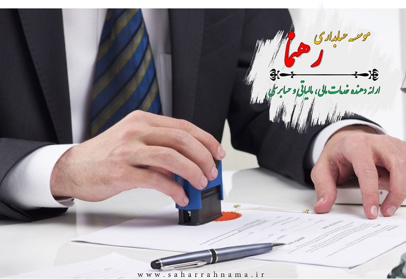 موسسه حسابداری رهنما بهترین موسسه حسابداری رشت