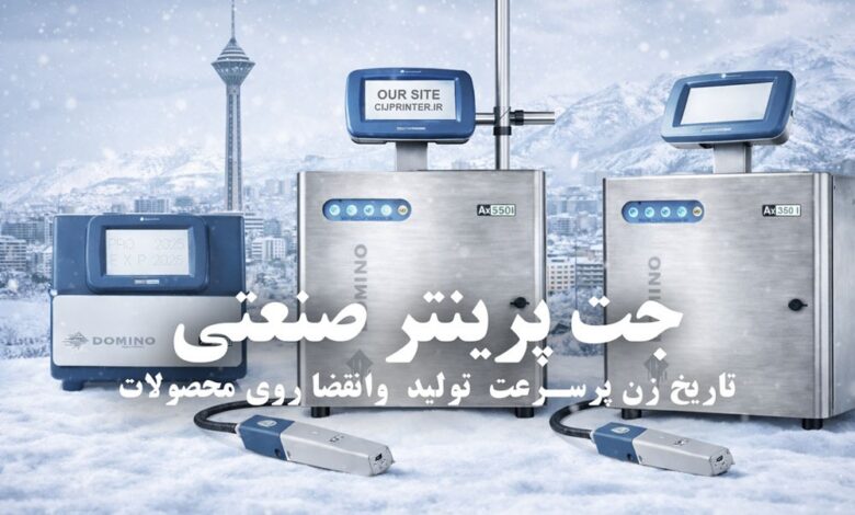 جت پرینتر صنعتی دومینو