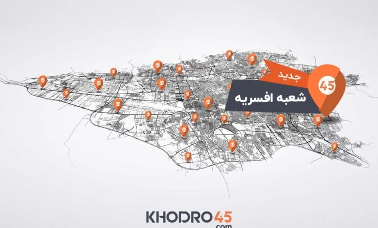 هفتاد و نهمین شعبه خودرو۴۵ در افسریه افتتاح شد هفتاد و نهمین شعبه خودرو۴۵ در افسریه افتتاح شد